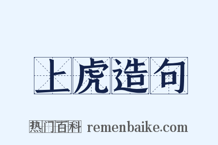 上虎造句是什么意思的图片